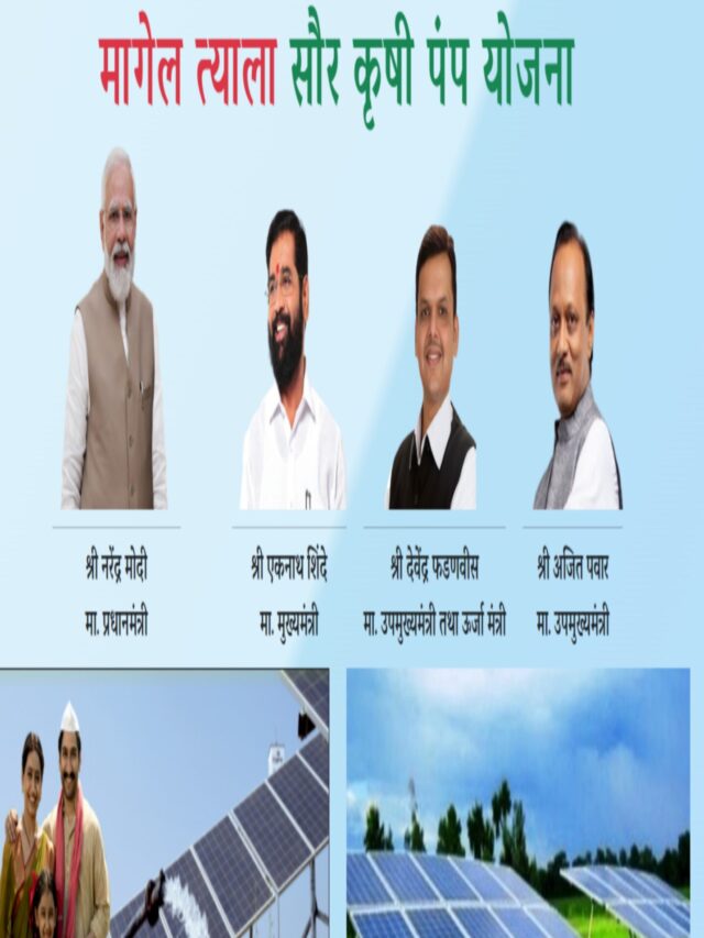 Magel tyala Saur Krushi Pump Yojana; मागेल त्याला सौर कृषी पंप योजना या योजनेमुळे होणारे शेतकऱ्यांसाठी फायदे