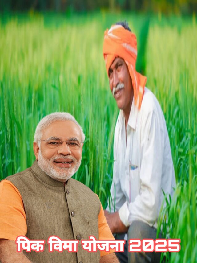 शेतकऱ्यांना रब्बी पिक विमा भरण्यासाठी तारीख वाढवून देण्यात आली आहे जाणून घ्या तारीख…