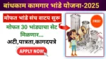 mofat bhande Sanch Yojana 2025