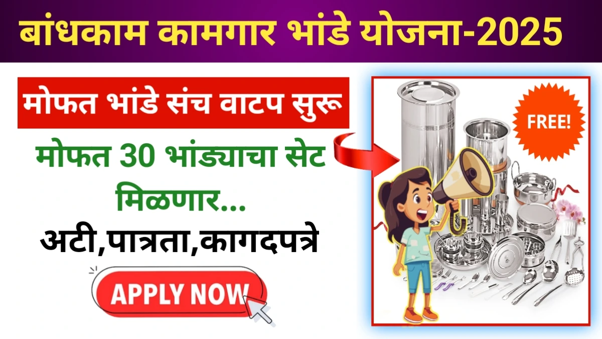 mofat bhande Sanch Yojana 2025