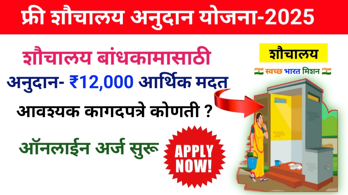 Free Sauchalay Anudan Yojana 2025