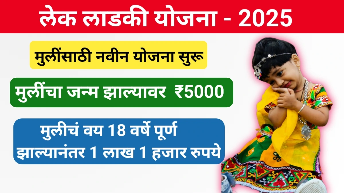 Lek Ladki Yojana 2025
