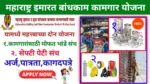 Maharashtra Imarat bandhkam kamgar Yojana 2025