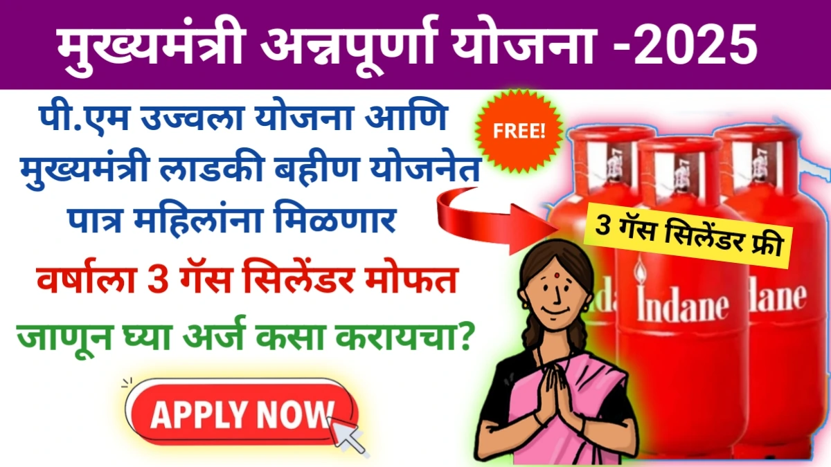 Mukhyamantri Annapurna Yojana 2025