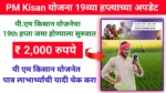 Pm Kisan Yojana 19th installment update