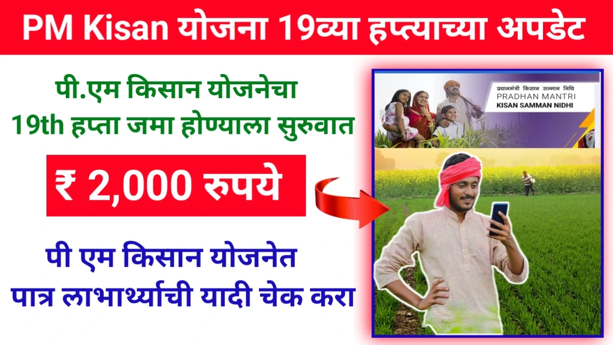 Pm Kisan Yojana 19th installment update