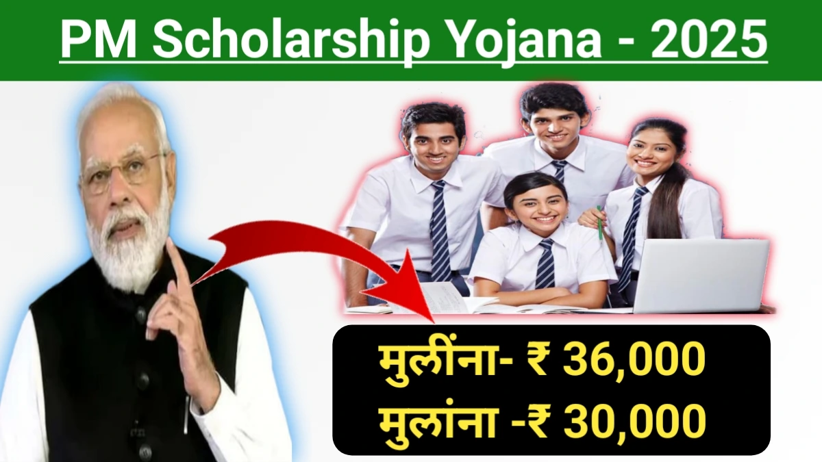 Pm Scholarship Yojana 2025: या योजनेत मुलींना मिळणार 36,000 तर मुलांना 30,000 ऑनलाईन अर्ज सुरू