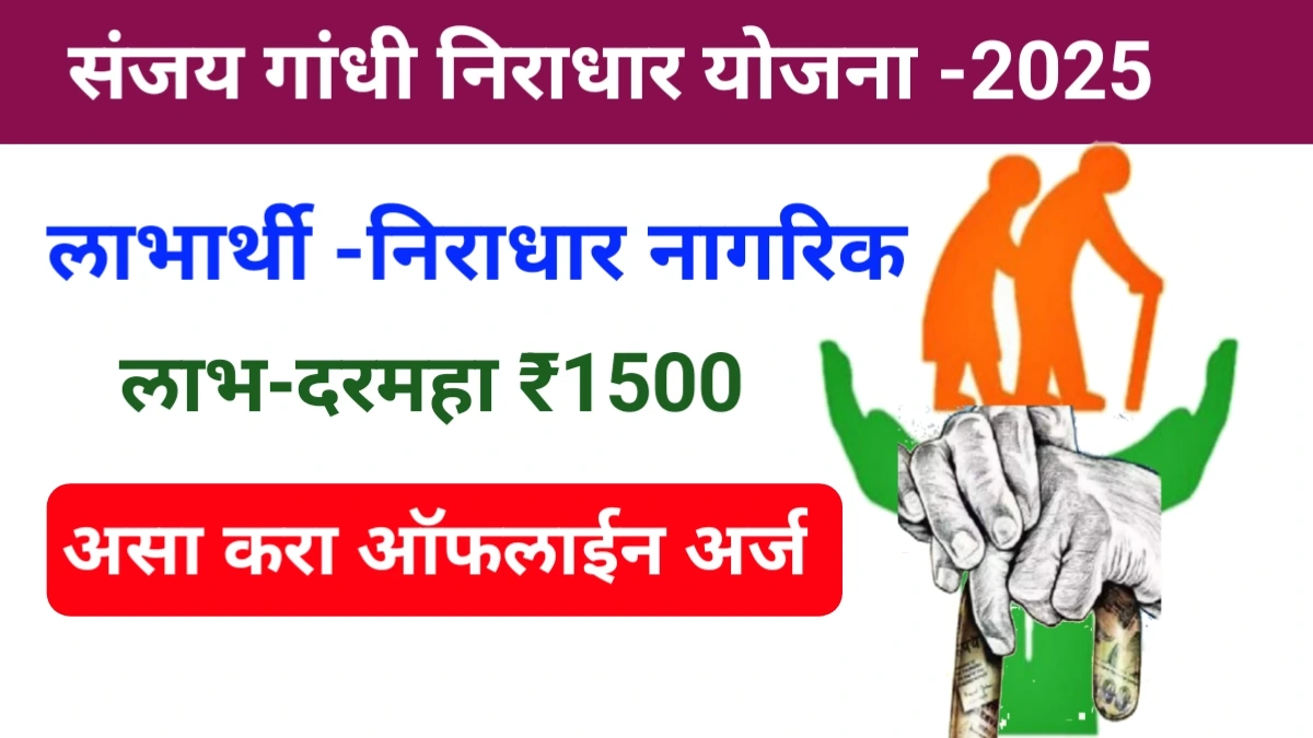 Sanjay Gandhi Niradhar Yojana 2025