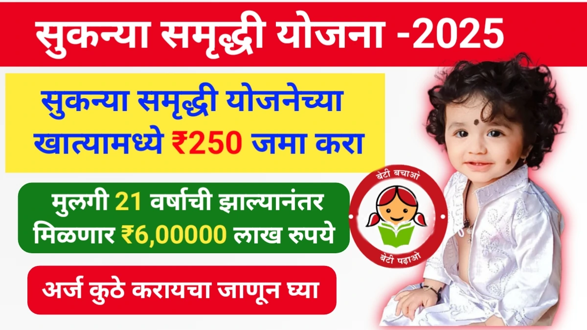 Sukanya Samriddhi Yojana (SSY) 2025