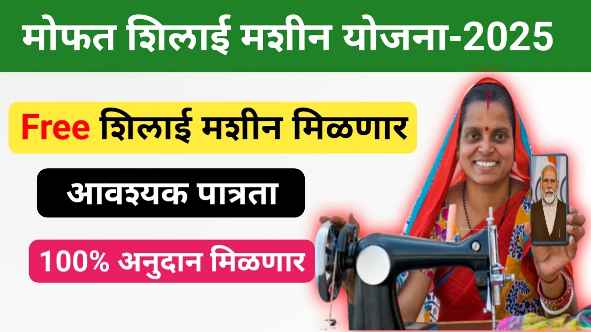 Free Silai Machine Yojana 2025: मोफत शिलाई मशीन योजना महाराष्ट्र सरकारने सुरू केले आहे, ऑनलाईन अर्ज