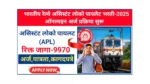 RRB Railway Assistant Loco Pilot Bharti 2025