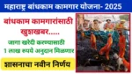Bandhkam kamgar Yojana 2025