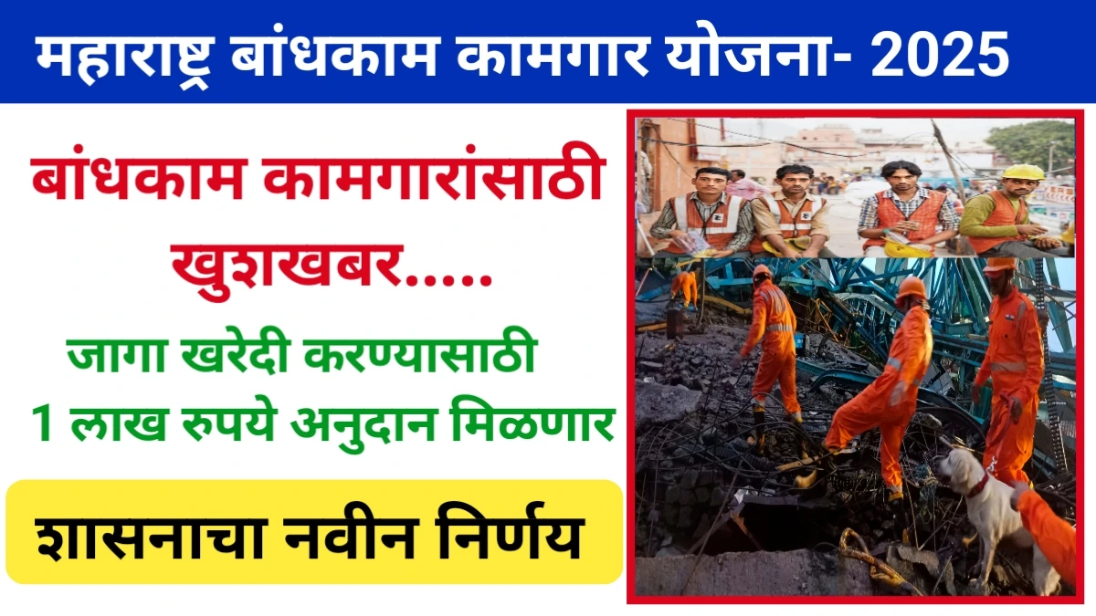 Bandhkam kamgar Yojana 2025