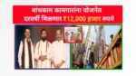 Bandhkam Kamgar Yojana