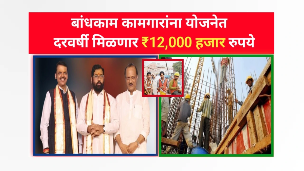 Bandhkam Kamgar Yojana