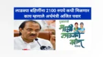 CM Ajit Pawar on Ladki bahin Yojana 2100 installment 2025