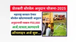 Farmer Boarwell Anudan Yojana 2025