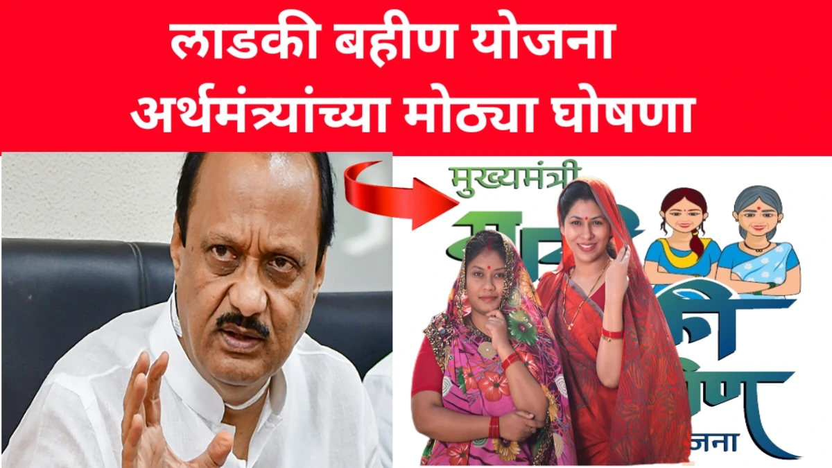 Ladki Bahin Yojana on Ajit Pawar Update