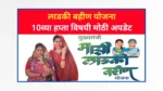 Ladki bahin Yojana 10th installment update