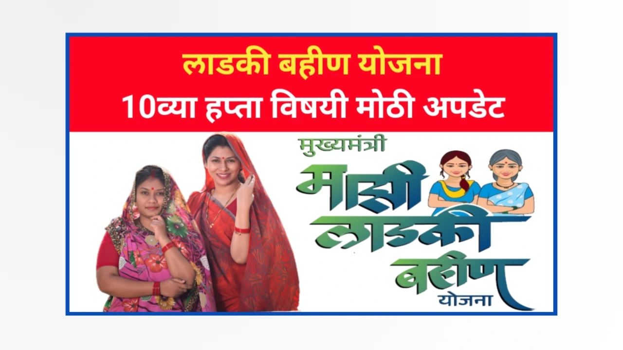 Ladki bahin Yojana 10th installment update