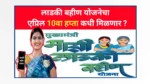 Ladki bahin Yojana April Hapta