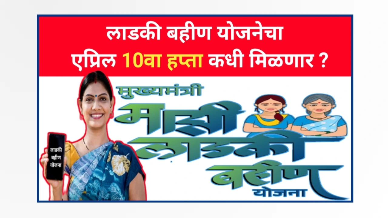 Ladki bahin Yojana April Hapta