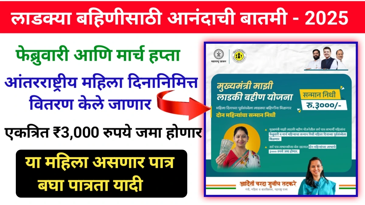Ladki Bahin Yojana Good News 2025