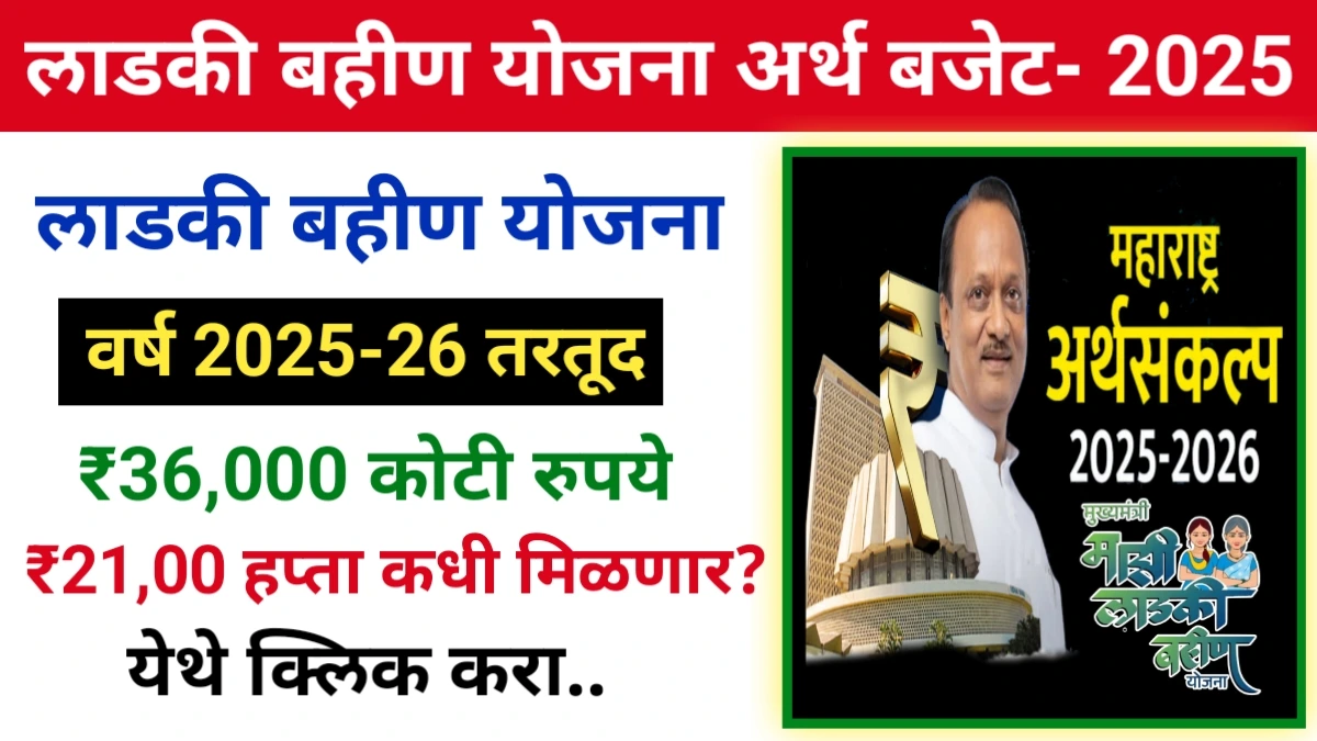 Ladki bahin Yojana Maharashtra Budget