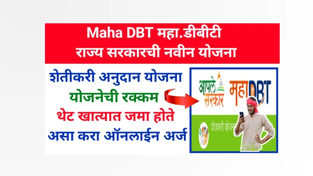 Maha DBT Yojana