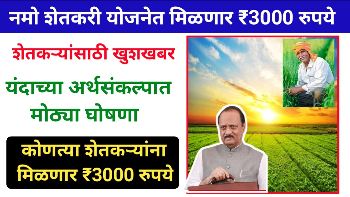 Namo Shetkari Yojana 2025