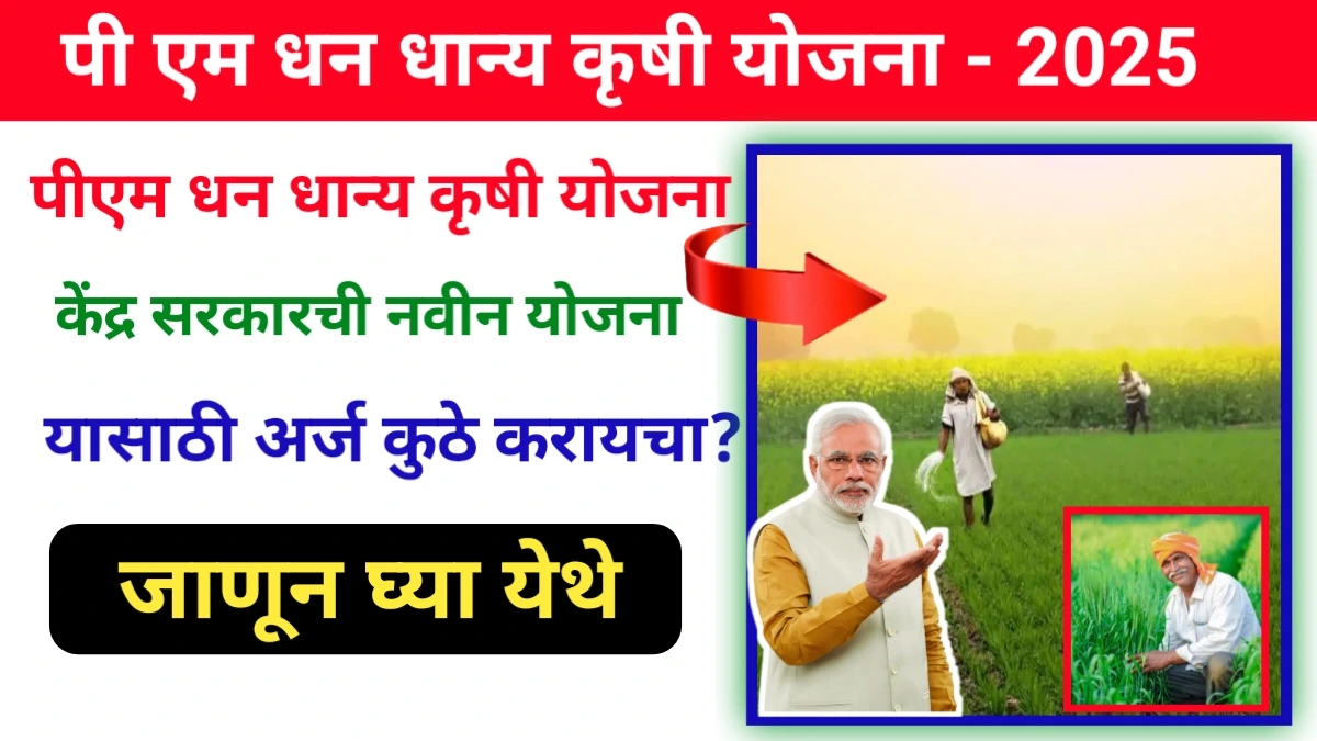 Pm dhan dhanya krishi yojana 2025