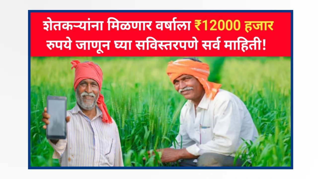 Pm Kisan and Namo Shetkari Yojana