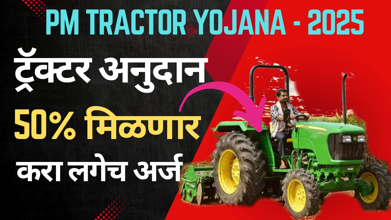 PM Kisan Tractor Yojana 2025