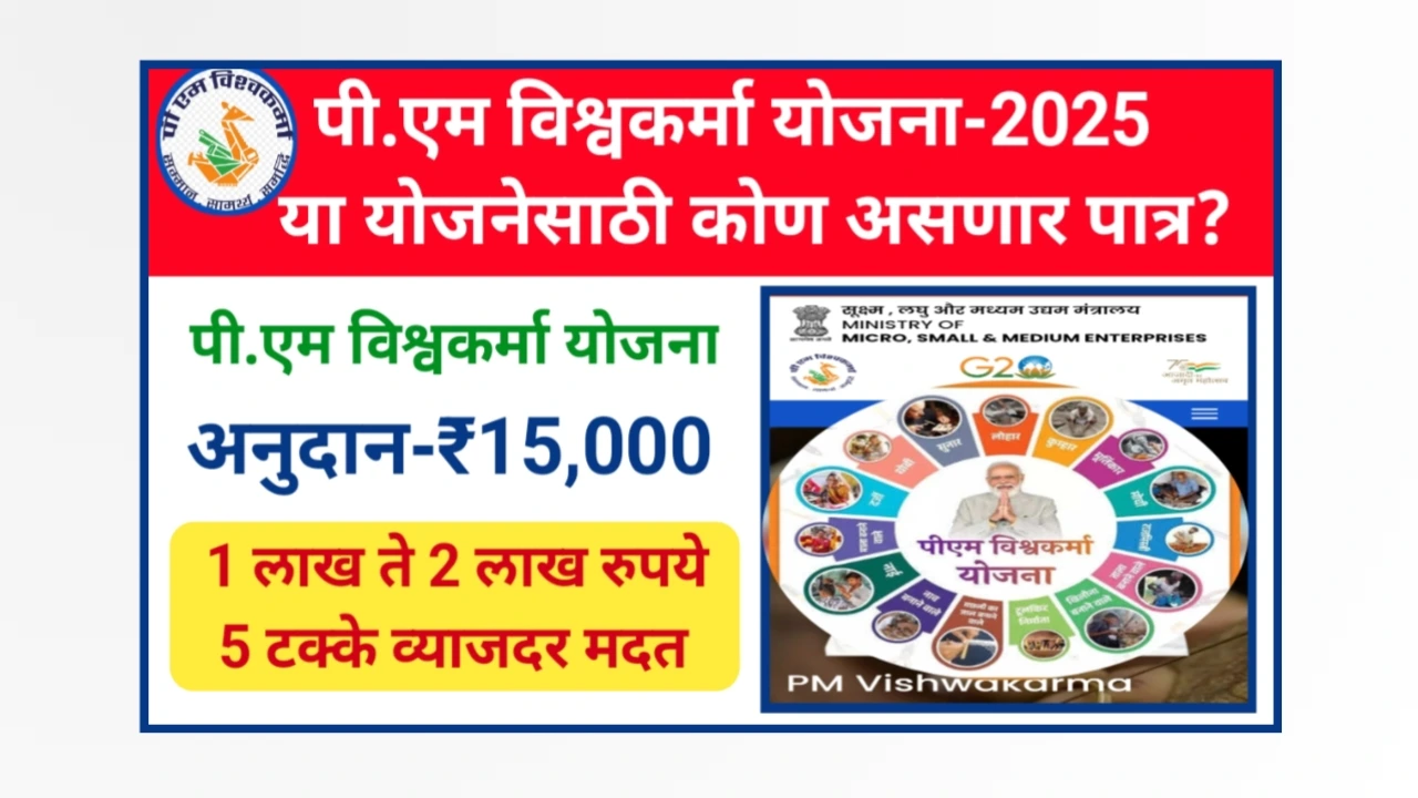 Pm vishwakarma yojana 2025
