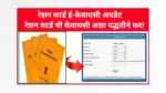 Ration Card E-KYC Process