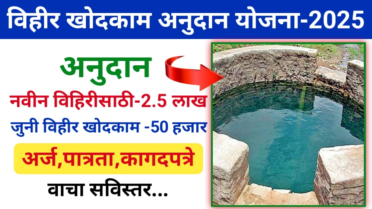 Vihir Anudan Yojana 2025