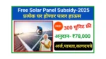 Free Solar Panel Subsidy