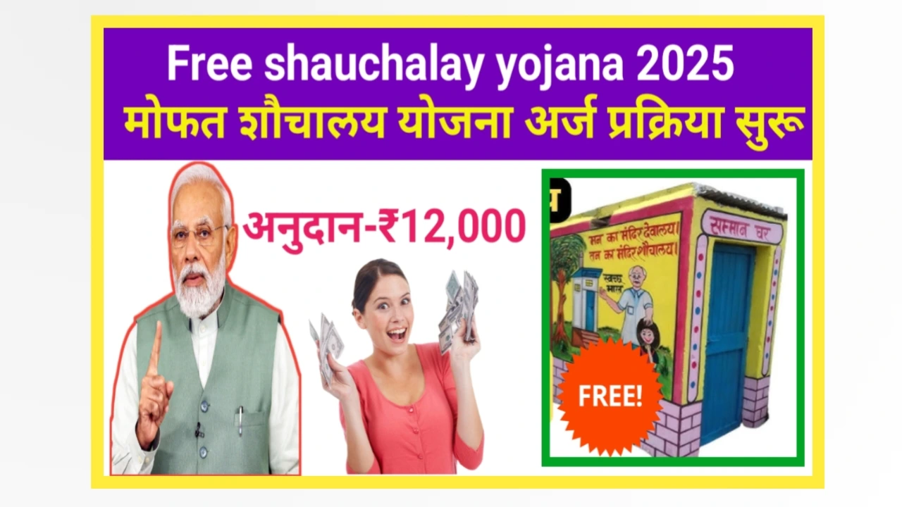 Free shauchalay yojana 2025