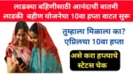 Ladki Bahin Yojana 10th installment 2025
