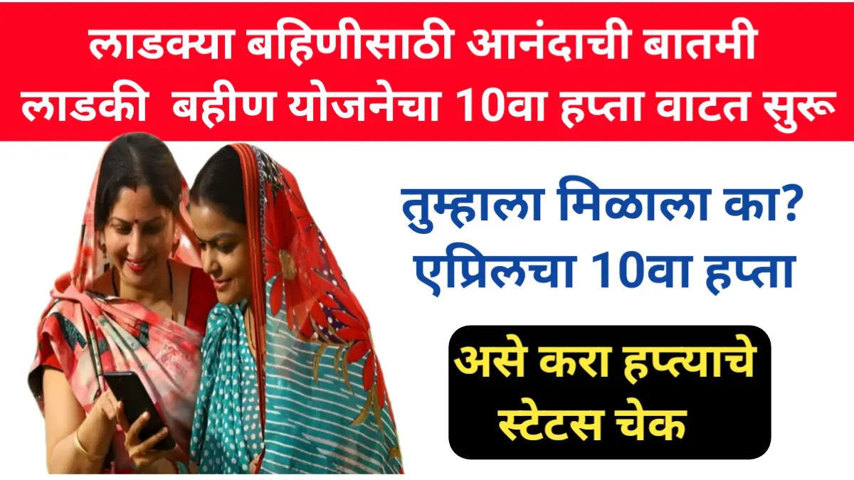 Ladki Bahin Yojana 10th installment 2025