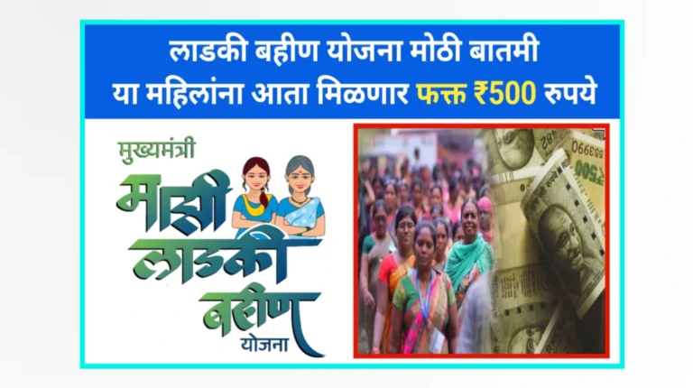 Ladki Bahin yojana 500 rupees update