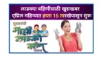 Ladki bahin Yojana April Hafta Date 2025: