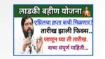 Ladki bahin Yojana April Hafta Instalment 2025