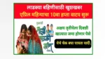 Majhi Ladki Bahin Yojana 10th Installment
