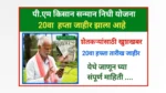 Pm kisan Yojana 20th installment