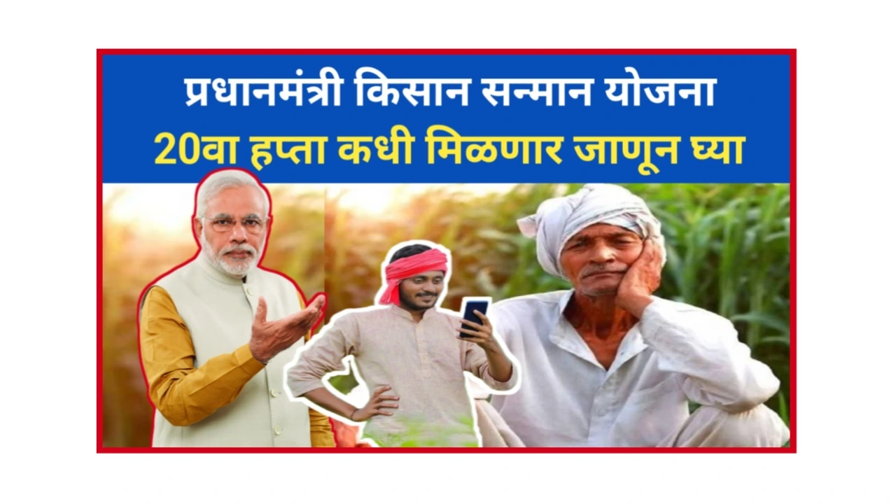 Pm Kisan Yojana 20th Hafta 2025