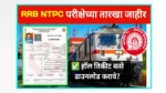 RRB NTPC Exam Date Update 2025