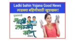 Ladki bahin Yojana Good News