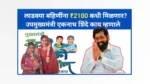 Ladki bahin Yojana ₹2100 Hapta