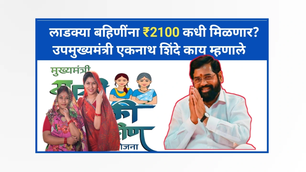 Ladki bahin Yojana ₹2100 Hapta
